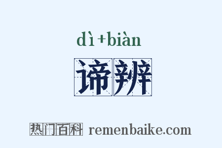 谛辨是什么意思的图片